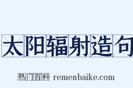 太阳辐射造句是什么意思的图片